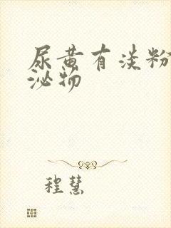 尿黄有淡粉色分泌物