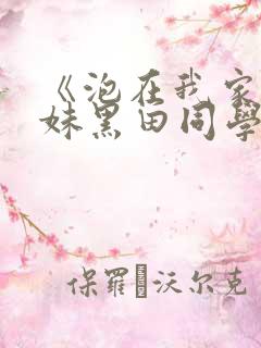 《泡在我家的辣妹黑田同学》