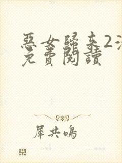 恶女归来2漫画免费阅读