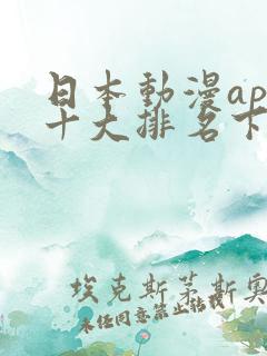 日本动漫app十大排名下载