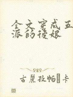 全文穿成五个反派的后娘