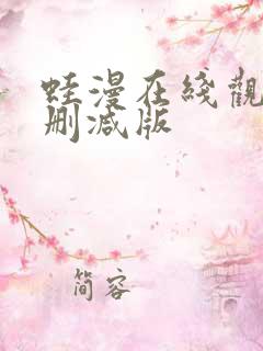 蛙漫在线观看无删减版