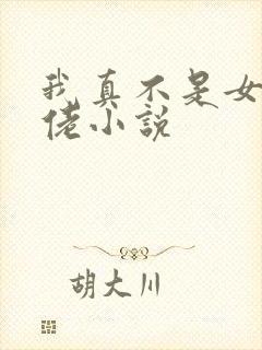 我真不是女装大佬小说