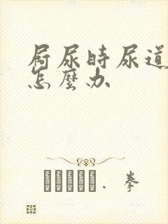 屙尿时尿道刺痛怎么办