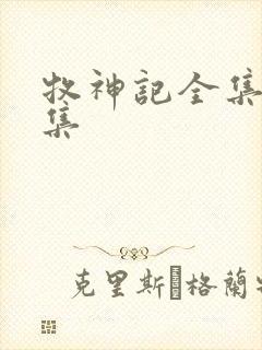 牧神记全集版全集