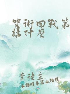 咒术回战第二季讲什么