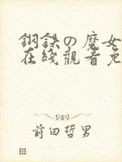 钢铁の魔女动漫在线观看免费观看