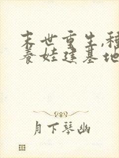 末世重生,种田养娃建基地 辣不怕