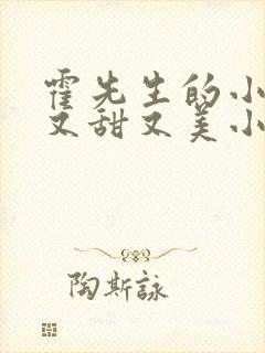 霍先生的小祖宗又甜又美小说