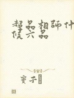 超品相师什么时候六品