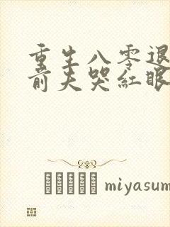 重生八零退婚后前夫哭红眼林秋恩