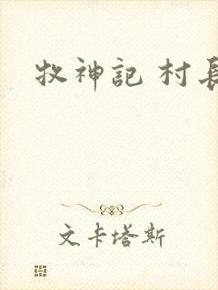 牧神记 村长
