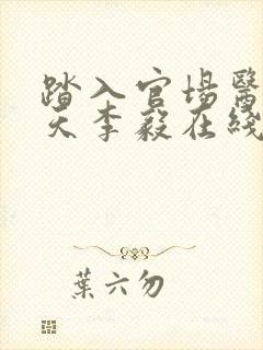 踏入官场医道问天李毅在线全文阅读