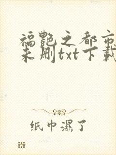 福艳之都市后宫未删txt下载