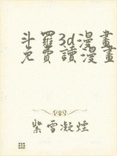 斗罗3d漫画画免费读漫画土豪