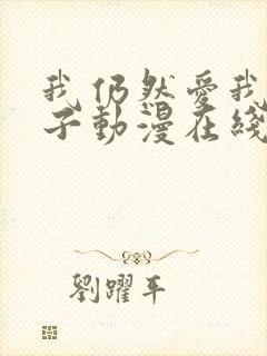 我仍然爱我的妻子动漫在线观看