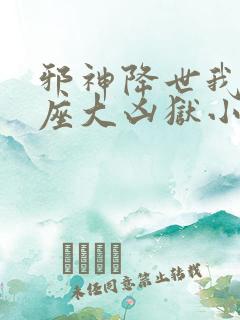 邪神降世我有一座大凶狱小说叫什么