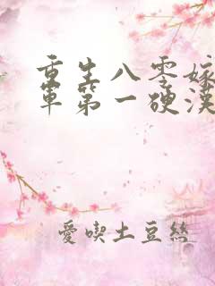 重生八零嫁给全军第一硬汉有声小说阅读