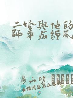 二哈与他的白猫师尊痴缠风雨夜