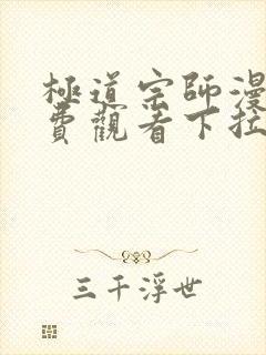 极道宗师漫画免费观看下拉式六漫画