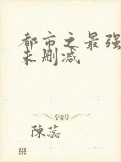 都市之最强狂兵未删减