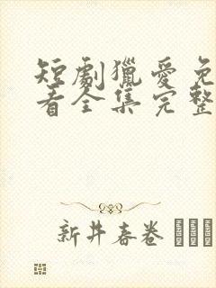 短剧猎爱免费观看全集完整版