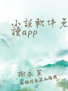 小说软件免费阅读app
