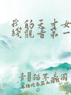 我的天才女友在线观看第一季