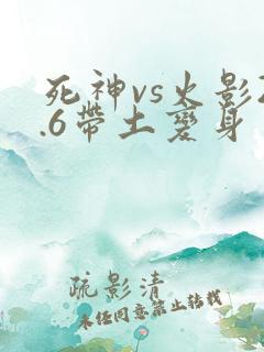 死神vs火影2.6带土变身