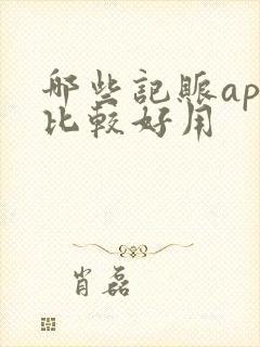 哪些记账app比较好用