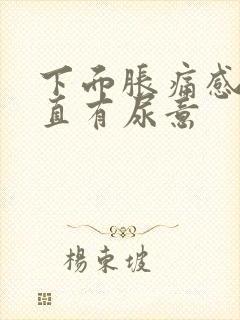 下面胀痛感觉一直有尿意