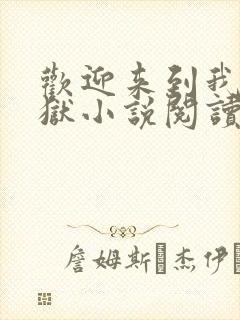 欢迎来到我的地狱小说阅读全文