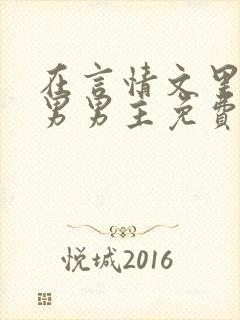 在言情文里撩直男男主免费笔趣阁
