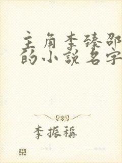 主角李臻邵熙雪的小说名字