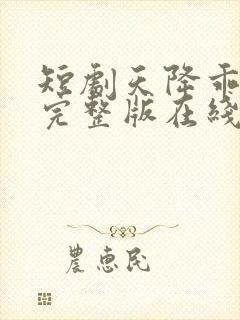 短剧天降乖乖女完整版在线观看