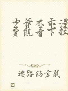 少爷不乖漫画免费观看下拉式漫画