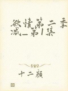 欲情第二季无删减_第1集