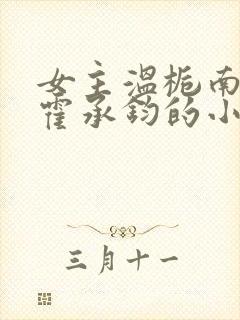 女主温栀南男主霍承钧的小说