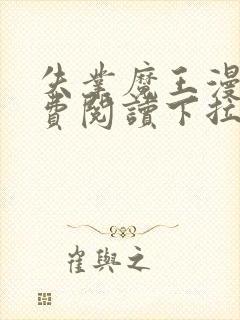 失业魔王漫画免费阅读下拉式漫画