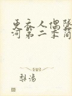 更衣人偶坠入爱河第二季简中