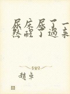 尿床尿了一点突然醒了过来有什么说法吗