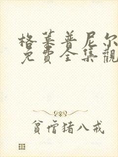 格莱普尼尔动漫免费全集观看