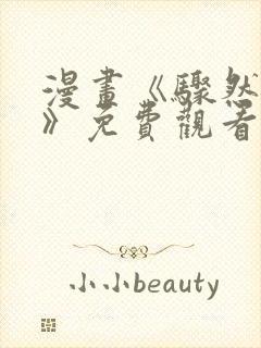 漫画《骤然来袭》免费观看