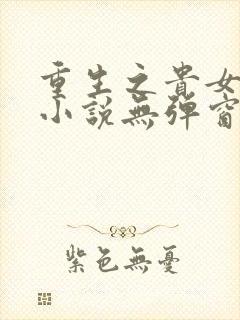 重生之贵女难求小说无弹窗口