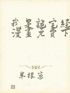 我是诡宅经纪人漫画免费下拉式