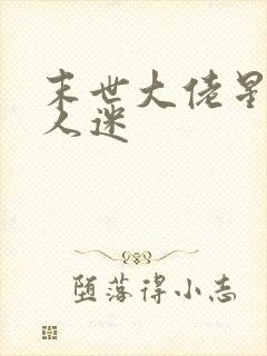 末世大佬星际万人迷