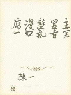 腐漫双男主病娇一口气看完