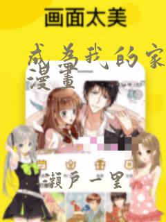 成为我的家人吧漫画：结局+番外