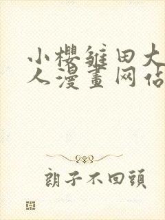 小樱雏田大战鸣人漫画网站