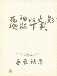 死神vs火影迪迦版下载
